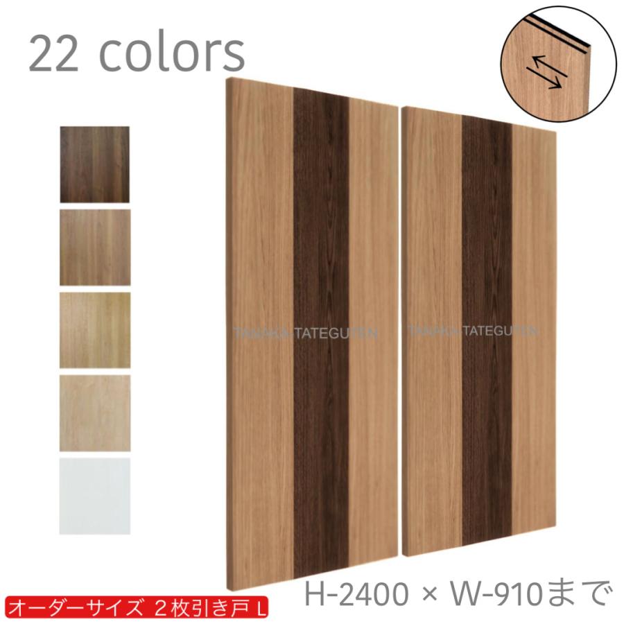 オーダー引き戸 室内対応 (商品コード：hrl-032) 木製建具 2枚引き戸 
