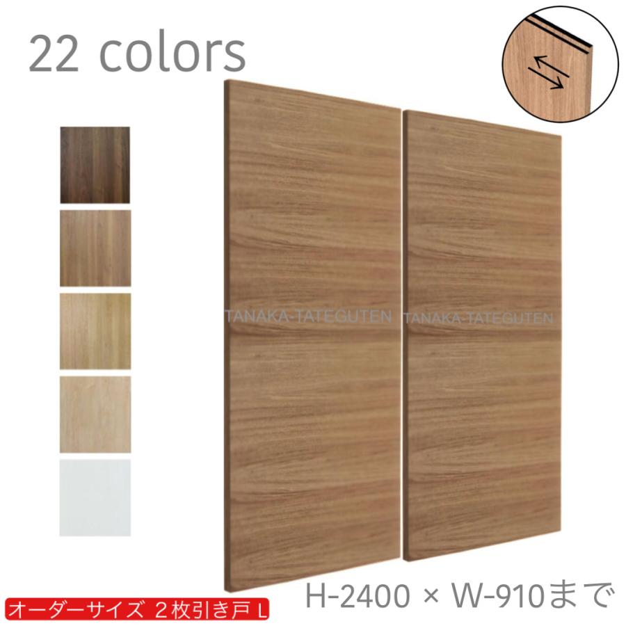 木製建具2枚 洋室建具 2枚シンクロ連動片引き戸 | 株式会社ハウテック | 木製建具の