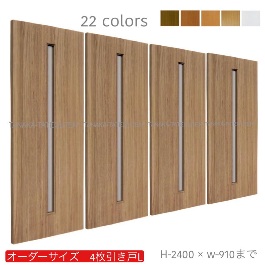 オーダー引き戸 (商品コード：hrl4-001) 室内対応 木製建具 4枚建