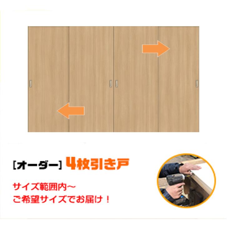 オーダー引き戸 (商品コード：hrl4-002) 室内対応 木製建具 4枚建
