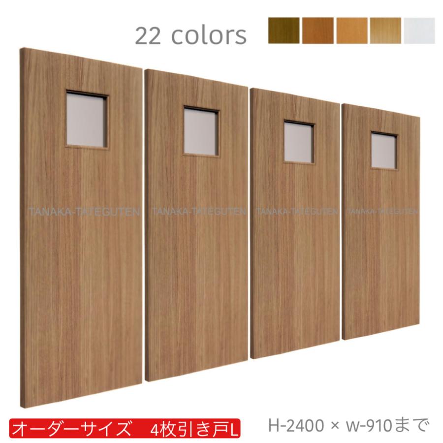 オーダー引き戸 (商品コード：hrl4-015) 室内対応 木製建具 4枚建