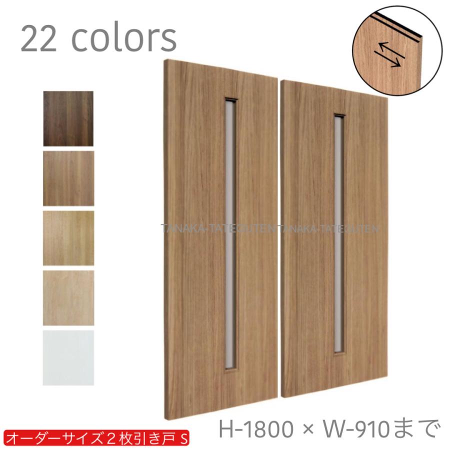 オーダー引き戸 室内対応 (商品コード：hs-001) 木製建具 2枚引き戸 引