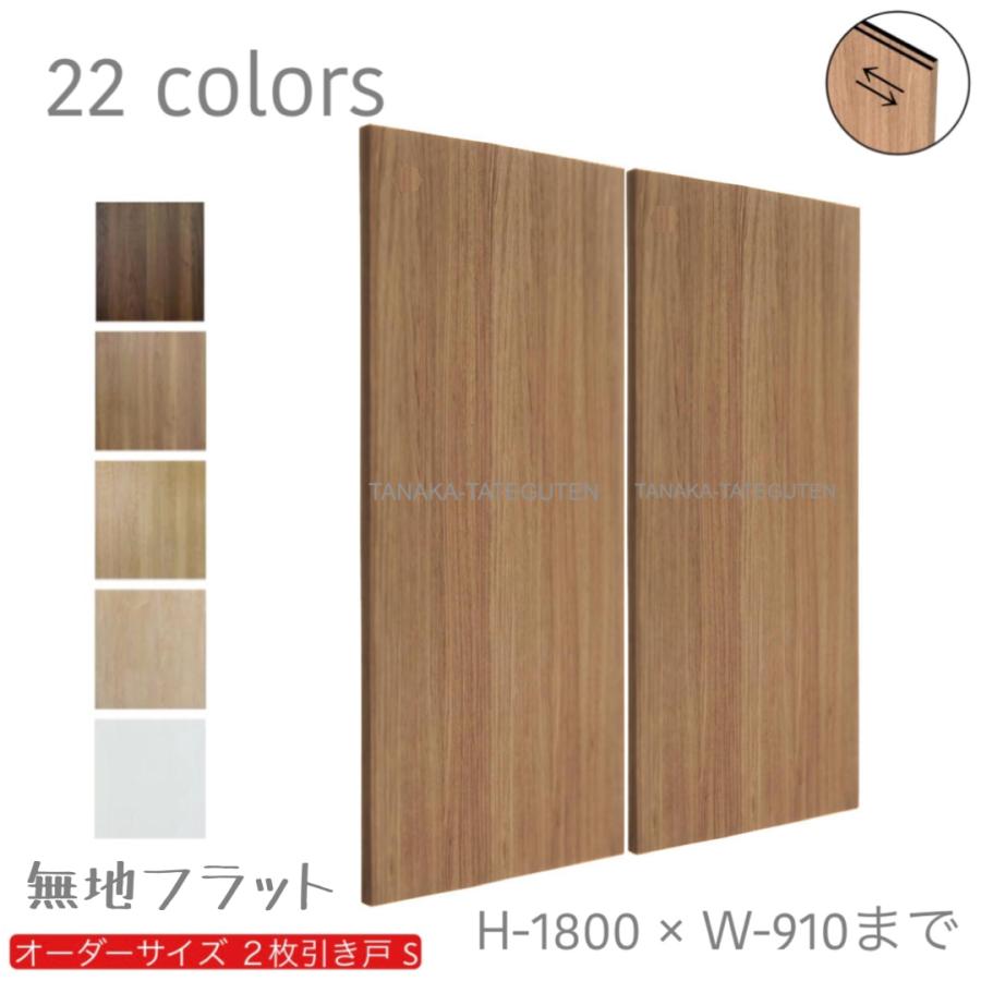 オーダー引き戸 無地フラット(商品コード:hs-002) 木製建具 2枚 オーダー引き戸 無地フラット(商品コード:hs-002) 木製建具 2枚