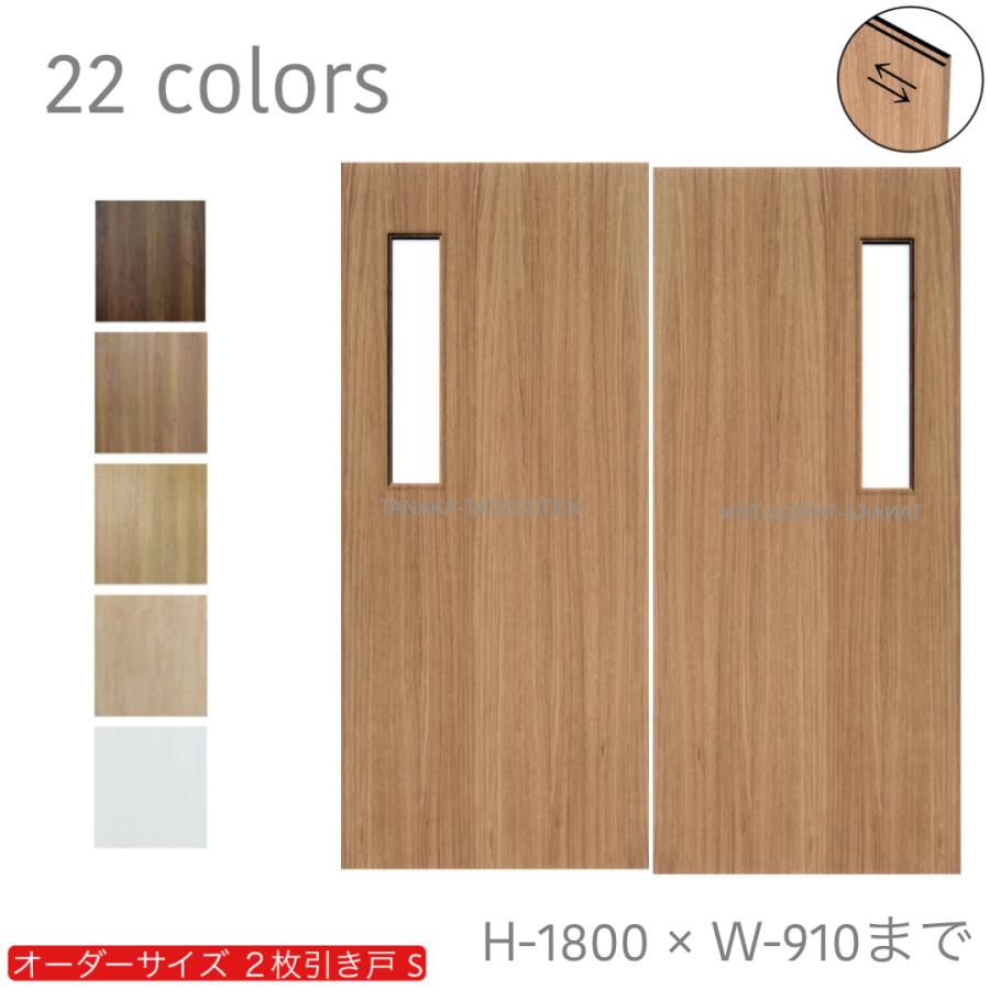 オーダー引き戸 室内対応 (商品コード：hs-013) 木製建具 2枚引き戸 引