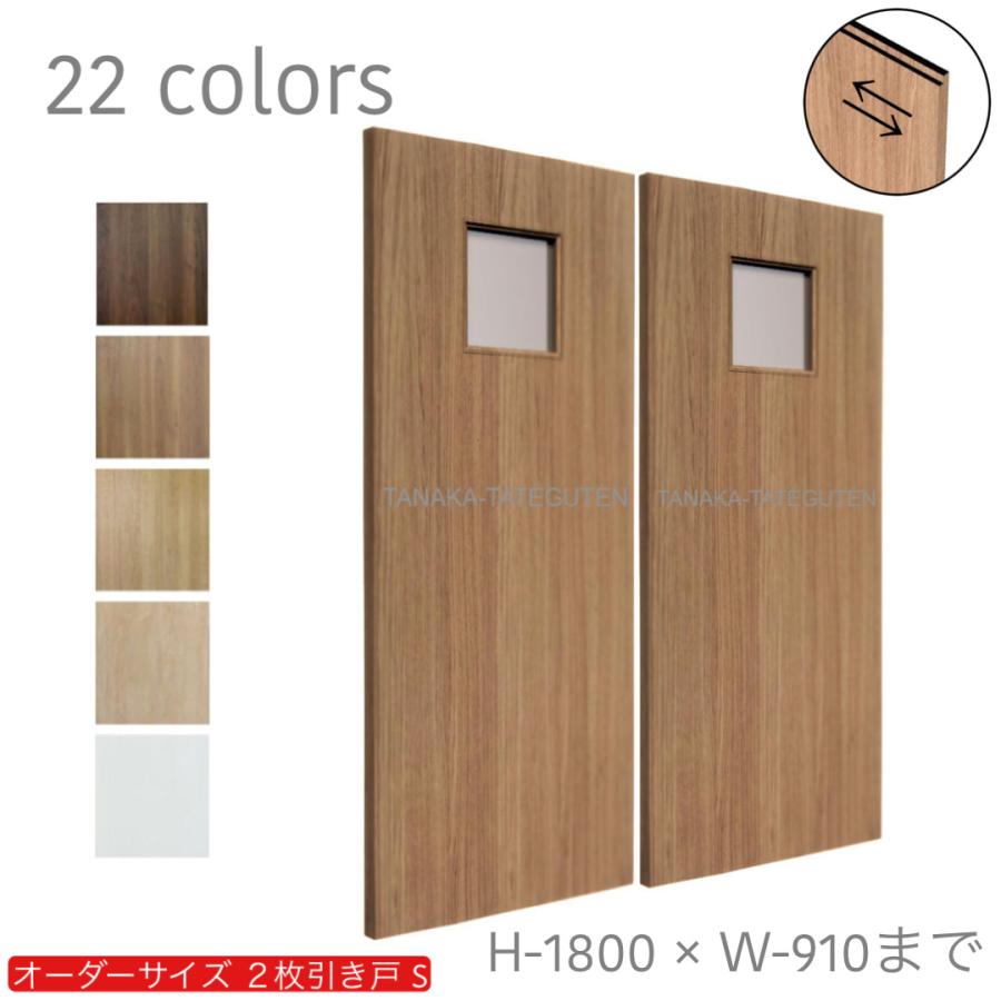 オーダー引き戸 室内対応 (商品コード：hs-015) 木製建具 2枚引き戸 引