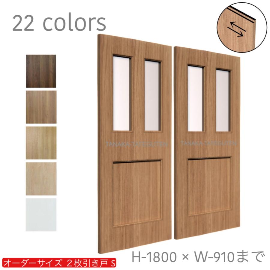 オーダー引き戸 室内対応 (商品コード：hs-017) 木製建具 2枚引き戸 引