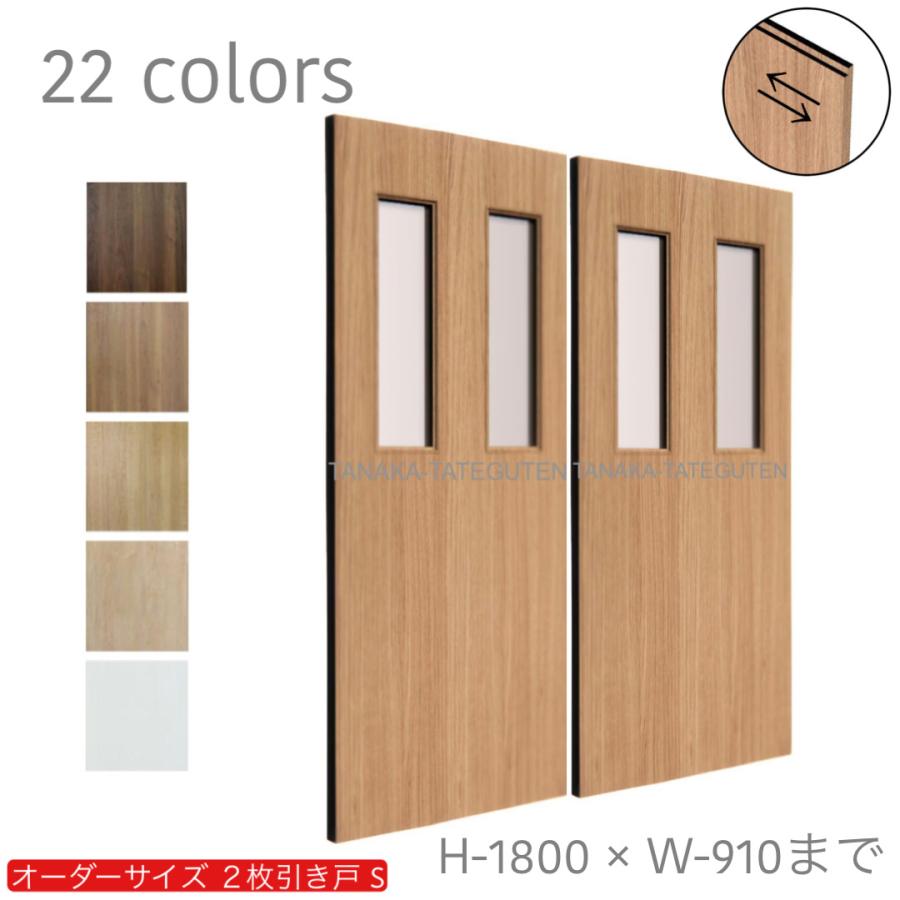 オーダー引き戸 室内対応 (商品コード：hs-024) 木製建具 2枚引き戸 引