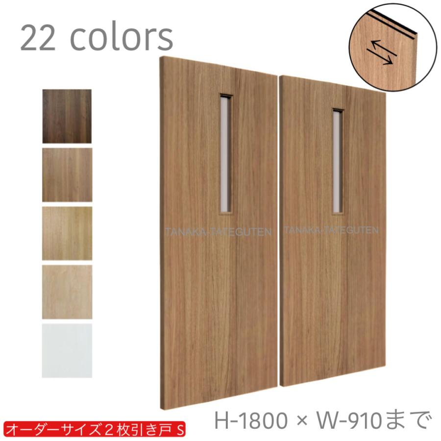 オーダー引き戸 室内対応 (商品コード：hs-028) 木製建具 2枚引き戸 引