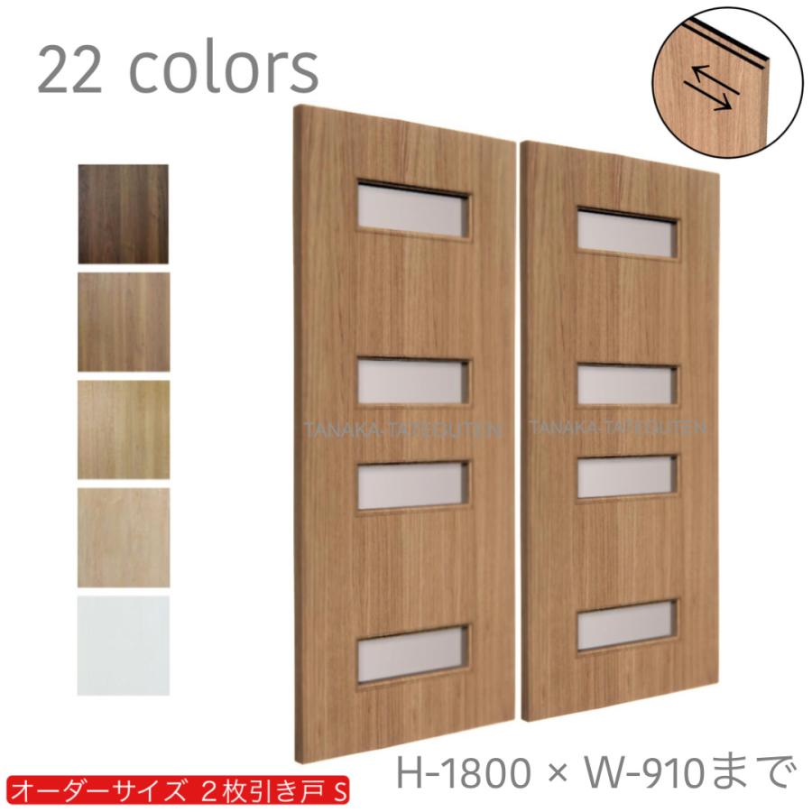 室内建具　木目調２枚 かんたん建具 2枚引き違い戸 間仕切り Vコマ付 開口幅〜W1800mm 開口高