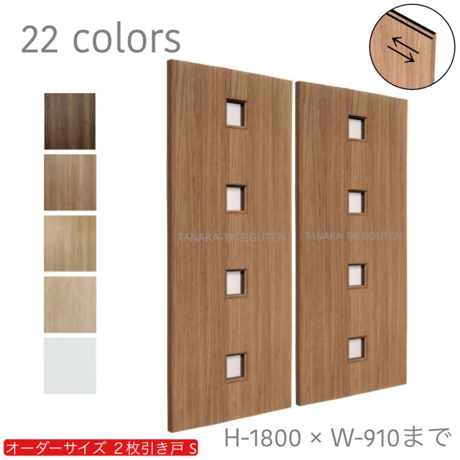オーダー引き戸 室内対応 (商品コード：hs-037) 木製建具 2枚引き戸 引