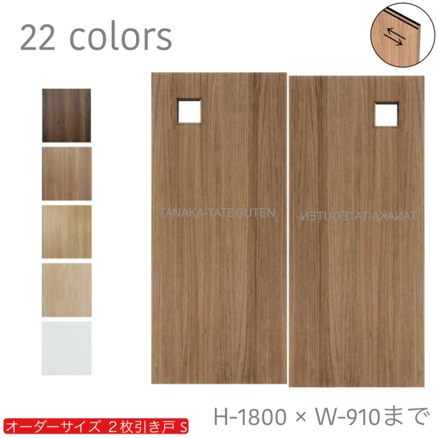 オーダー引き戸 室内対応 (商品コード：hs-045) 木製建具 2枚引き戸 引
