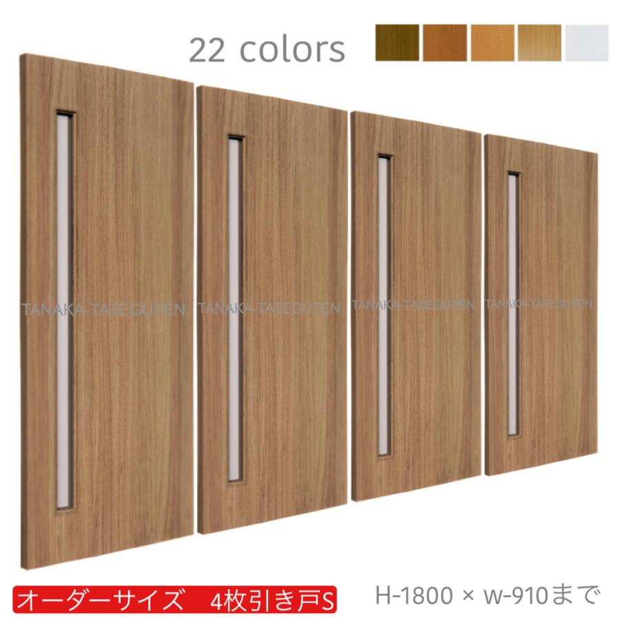 オーダー引き戸 (商品コード：hs4-007) 室内対応 木製建具 4枚建引き戸