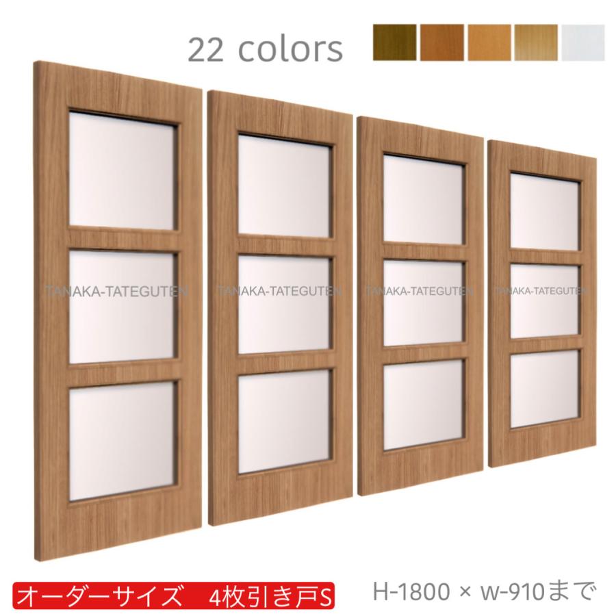オーダー引き戸 (商品コード：hs4-022) 室内対応 木製建具 4枚建引き戸
