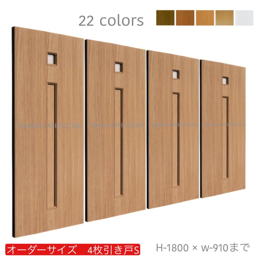 オーダー引き戸 (商品コード：hs4-035) 室内対応 木製建具 4枚建引き戸
