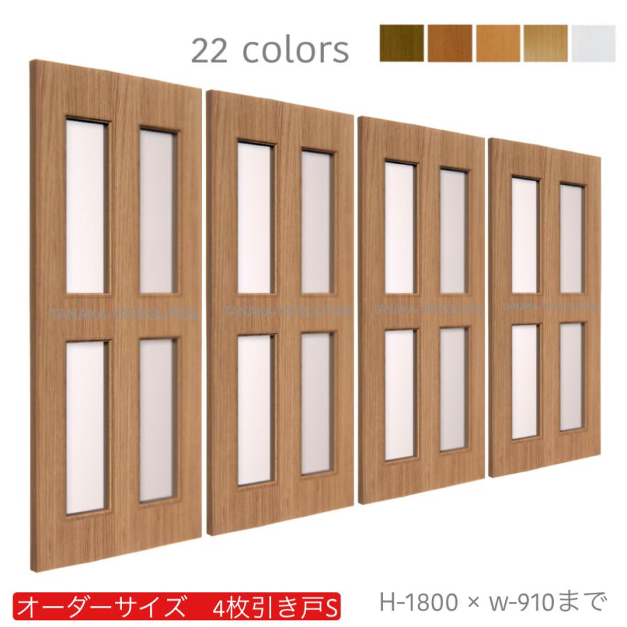 オーダー引き戸 (商品コード：hs4-040) 室内対応 木製建具 4枚建引き戸