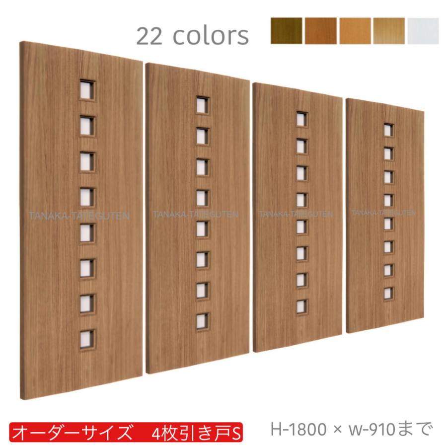 オーダー引き戸 (商品コード：hs4-042) 室内対応 木製建具 4枚建引き戸