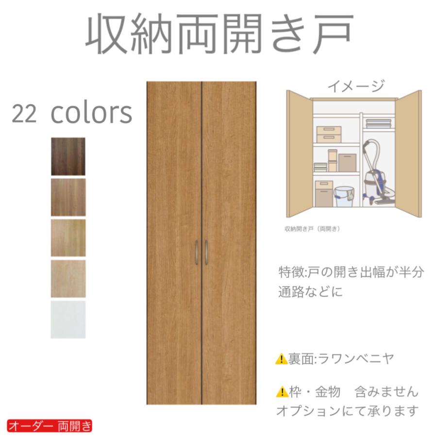 オーダー両開き 観音開き 室内ドア対応 木製建具 （商品コード：k-001