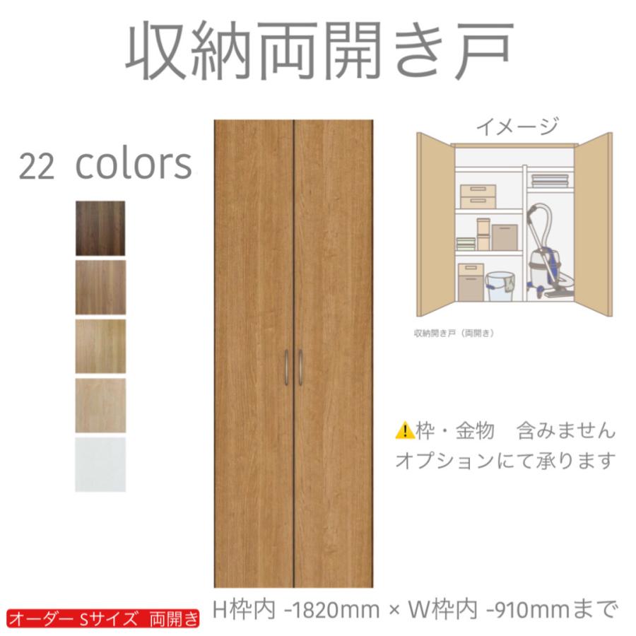 オーダー両開き 観音開き 室内ドア対応 木製建具 （商品コード：k-001