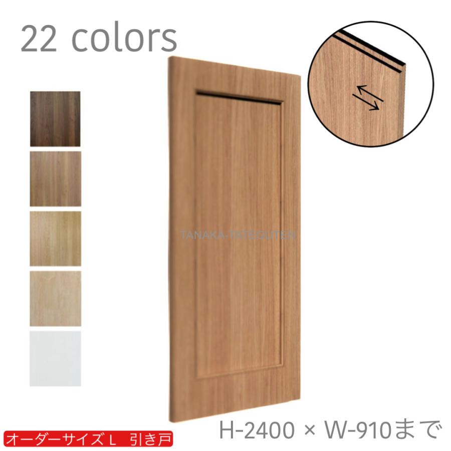 オーダー引き戸 室内対応 (商品コード：kl-008) 木製建具 1枚引き戸 片