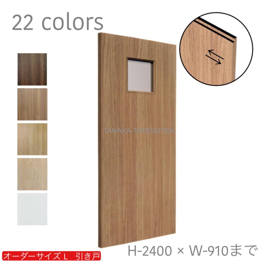 木製フラッシュ　引戸　建具　一枚　 オーダー引き戸 室内対応 (商品コード：kl-006) 木製建具 1枚引き戸 片