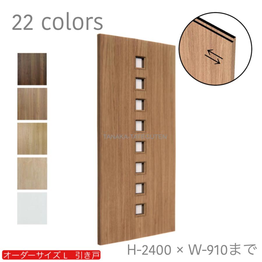 オーダー引き戸 室内対応 (商品コード：kl-027) 木製建具 1枚引き戸 片