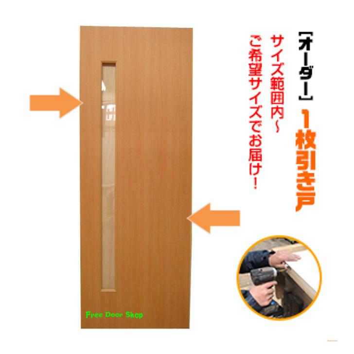 オーダー引き戸 室内対応 (商品コード：kl-031) 木製建具 1枚引き戸 片