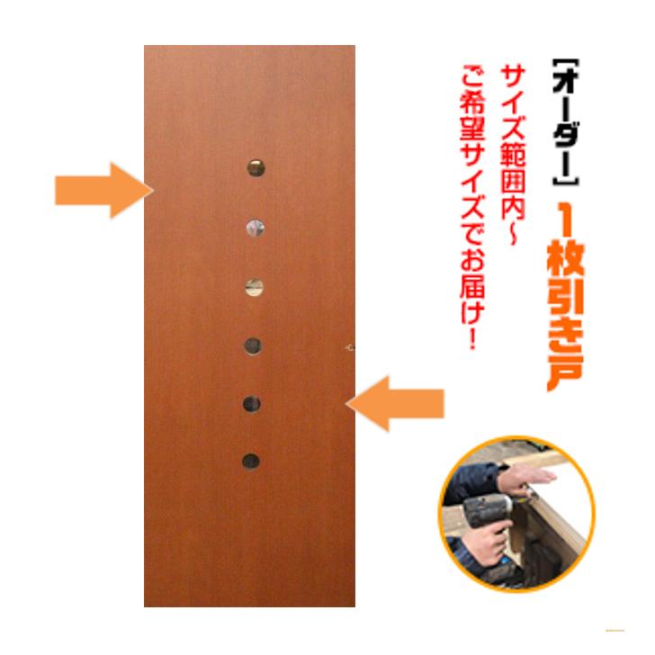 木戸 オーダー引き戸 室内対応 (商品コード：kl-034) 木製建具 1枚引き戸 片