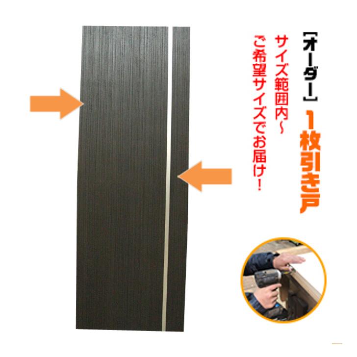 オーダー引き戸 室内対応 (商品コード：kl-036) 木製建具 1枚引き戸 片