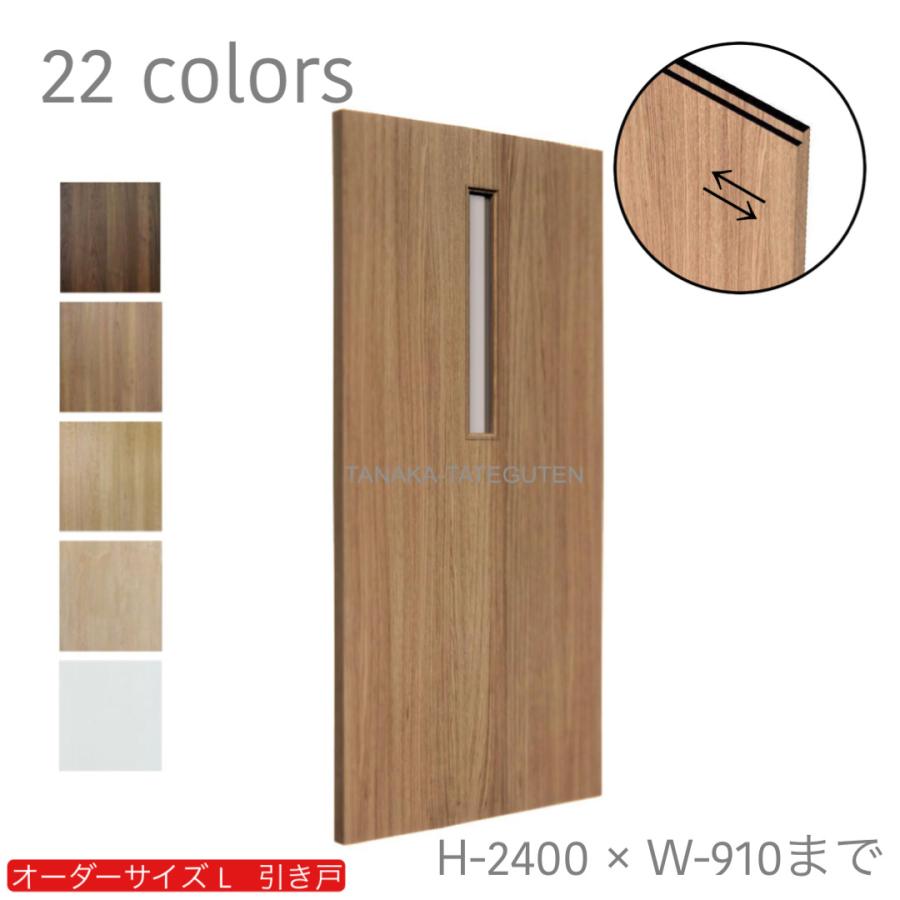 オーダー引き戸 室内対応 (商品コード：kl-044) 木製建具 1枚引き戸 片