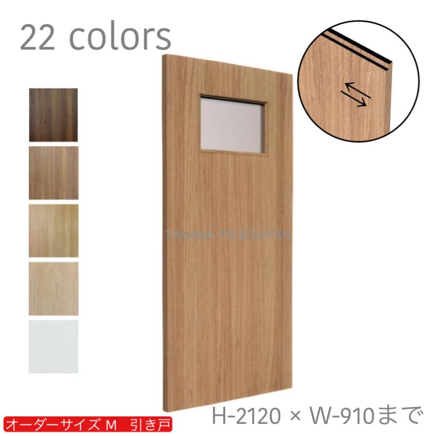 オーダー引き戸 室内対応 (商品コード：km-002) 木製建具 1枚引き戸 片