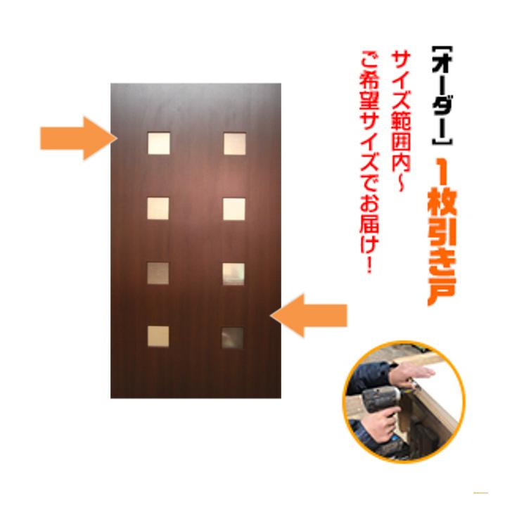 オーダー引き戸 室内対応 (商品コード：km-020) 木製建具 1枚引き戸 片