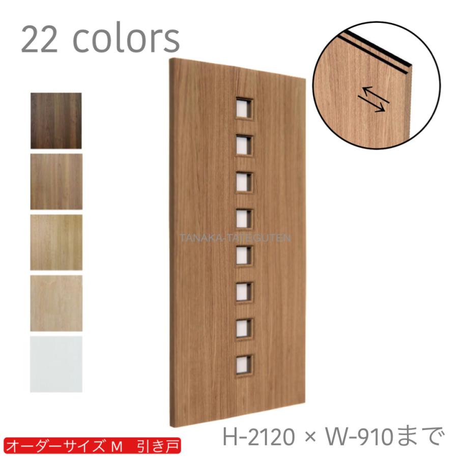 オーダーメイド引戸 オーダー引き戸 室内対応 (商品コード：km-027) 木製建具 1枚引き戸 片