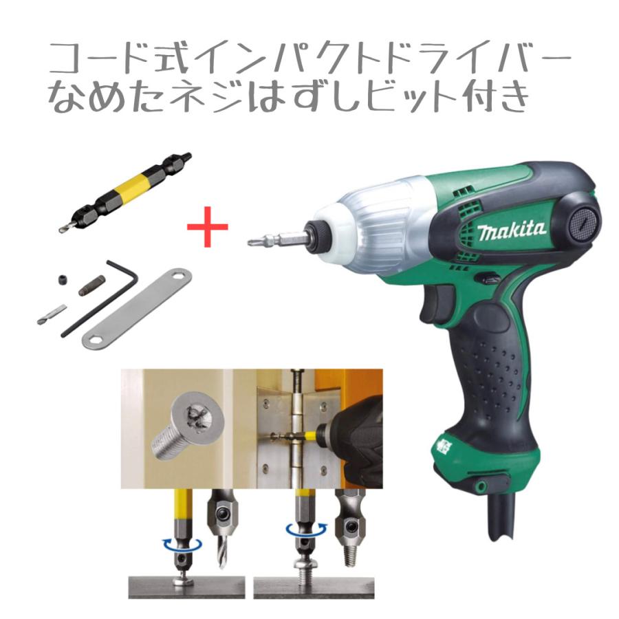 マキタ コード式インパクトドライバー なめネジ外しビット付き （商品