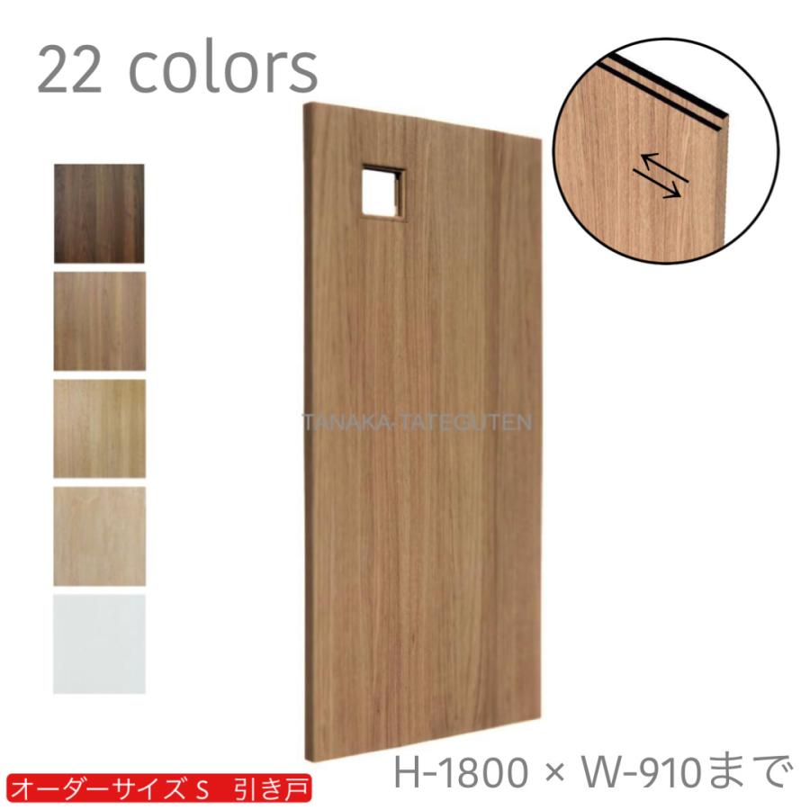 オーダー引き戸 室内対応 (商品コード：ks-012) 木製建具 1枚引き戸 片