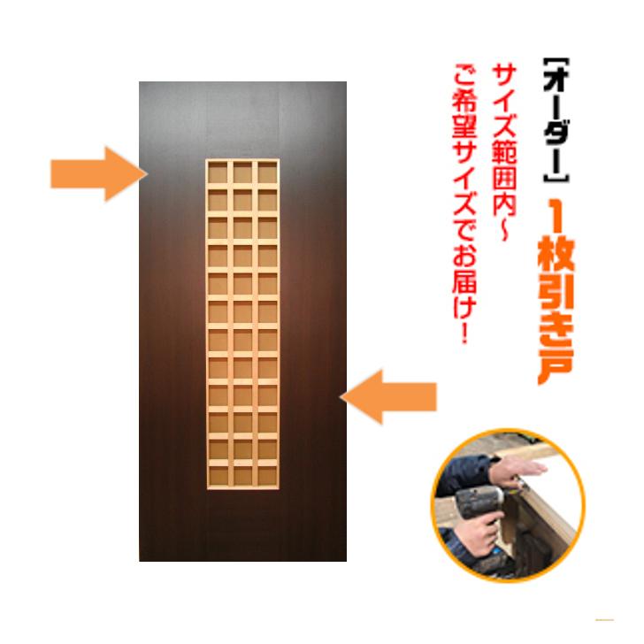 オーダー引き戸 室内対応 (商品コード：ks-021) 木製建具 1枚引き戸 片