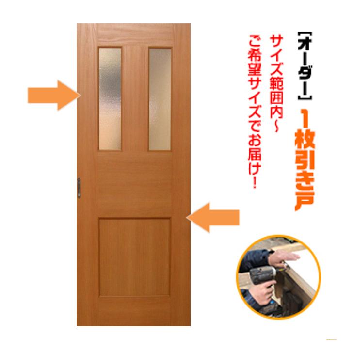 オーダー引き戸 室内対応 (商品コード：ks-023) 木製建具 1枚引き戸 片