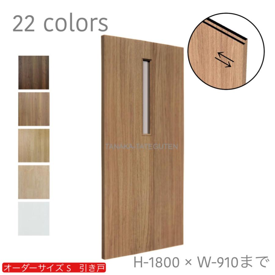 オーダー引き戸 室内対応 (商品コード：ks-044) 木製建具 1枚引き戸 片