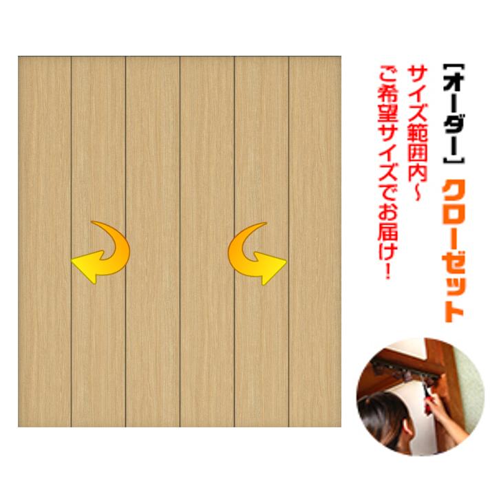 枠無し オーダードア押入クローゼット 6枚建て（L-size）引戸⇒折戸に
