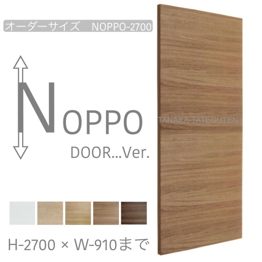 オーダードア 横木目 NOPPOドア 高さ:2700mm以下 木製建具 オーダードア 横木目 NOPPOドア 高さ:2700mm以下 木製建具