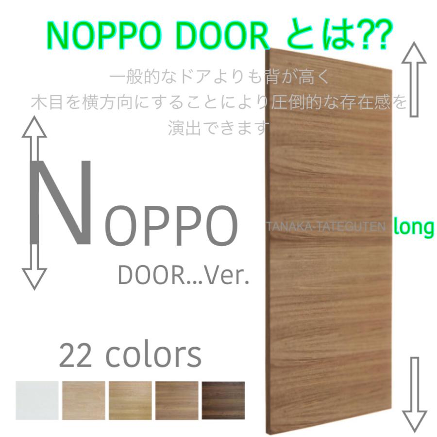 オーダードア 横木目 NOPPOドア 高さ:2700mm以下 木製建具 オーダードア 横木目 NOPPOドア 高さ:2700mm以下 木製建具