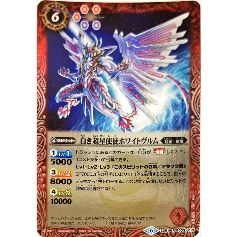 バトルスピリッツ 白き超星使徒ホワイトヴルム SD51 003/010 レア