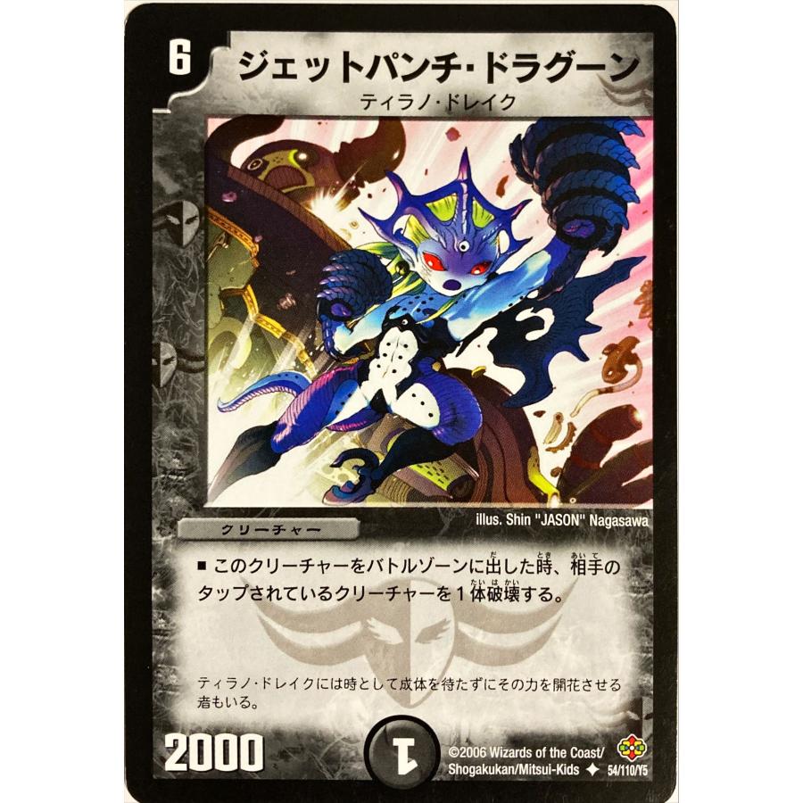 デュエルマスターズ 闇 クリーチャー ジェットパンチ・ドラグーン 54