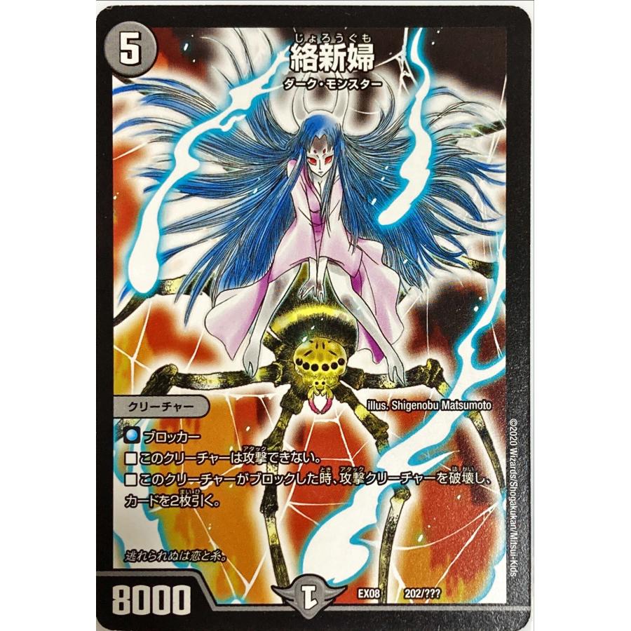 デュエルマスターズ 闇 クリーチャー 絡新婦 202/??? : フリー