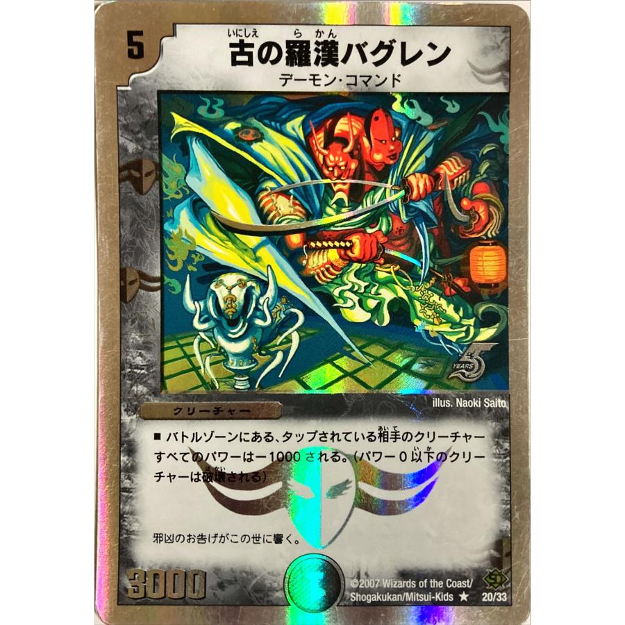 デュエルマスターズ 闇 クリーチャー 古の羅漢バグレン 20/33 レア