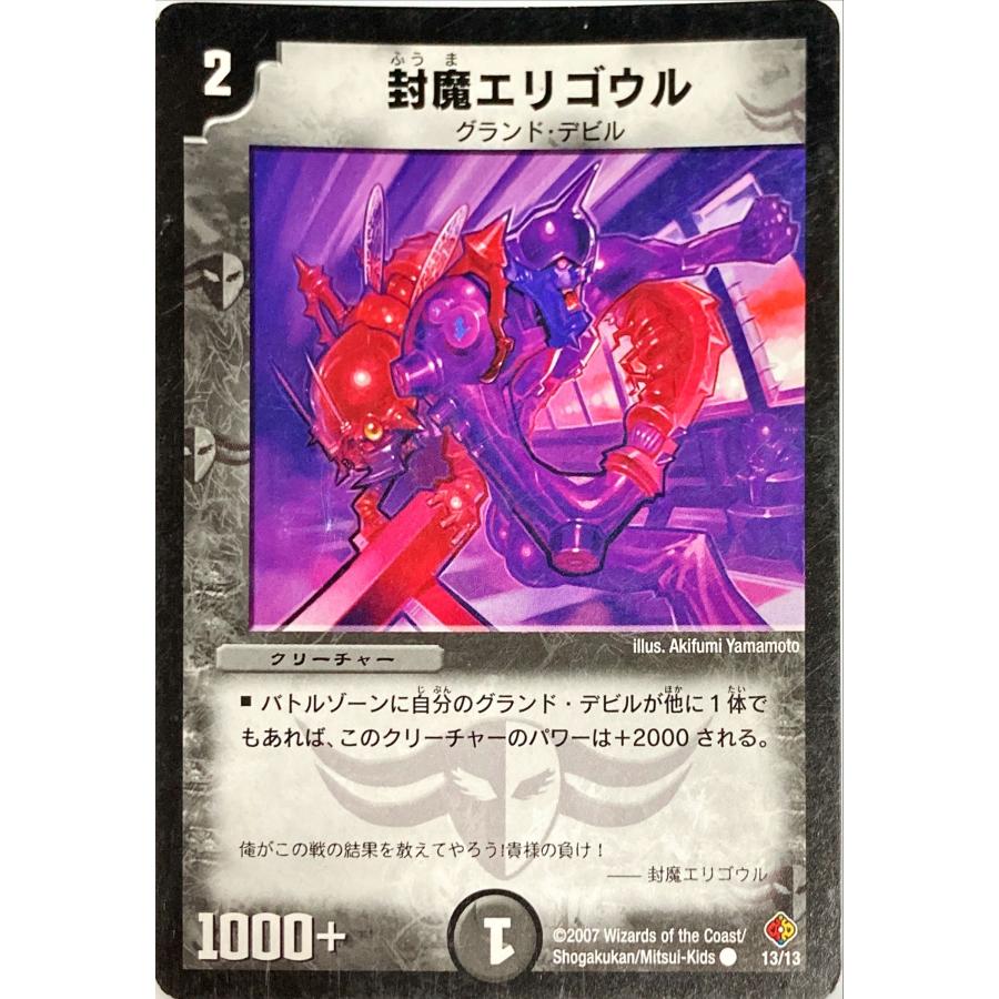 デュエルマスターズ 闇 クリーチャー 封魔エリゴウル 13/13 コモン 