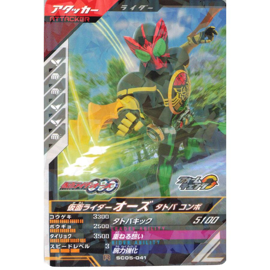 ガンバレジェンズ アタッカー 仮面ライダーオーズ タトバ コンボ SC05