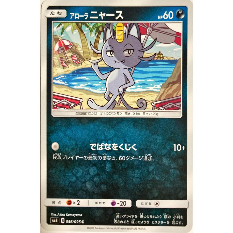 ポケモンカード あく アローラニャース 056/095 コモン : フリーアイYK