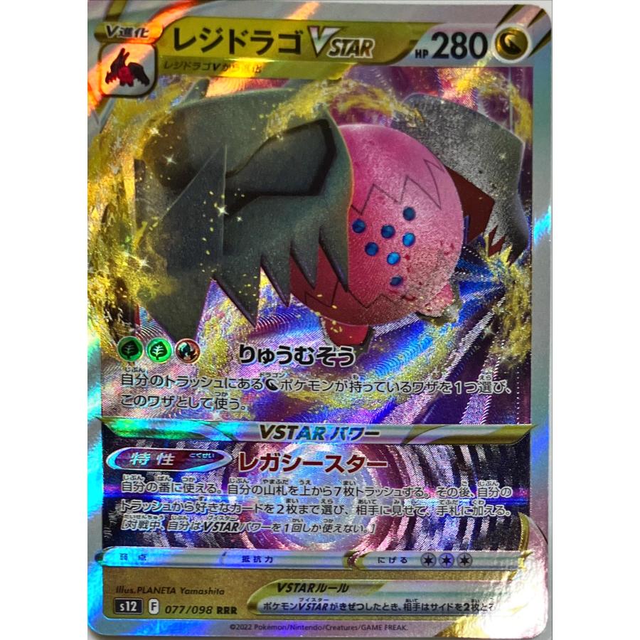 ポケモンカード ドラゴン レジドラゴVSTAR 077/098 RRR : フリーアイYK