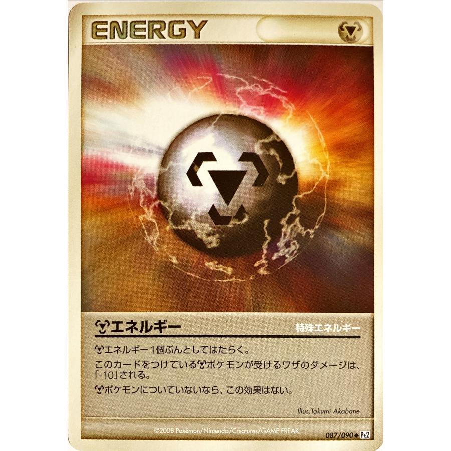 ポケモンカード 鋼エネルギー 087/090 : フリーアイYK - 通販 - Yahoo
