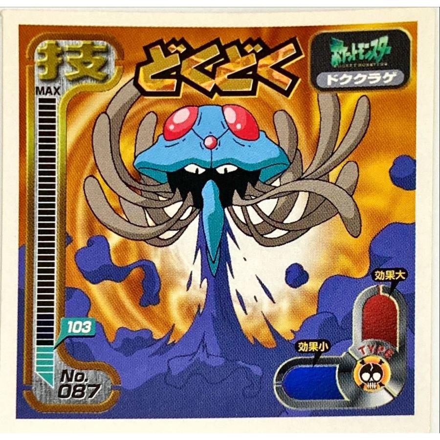 ポケットモンスター 最強シール烈伝 技 どくどく No.087 : フリーアイ